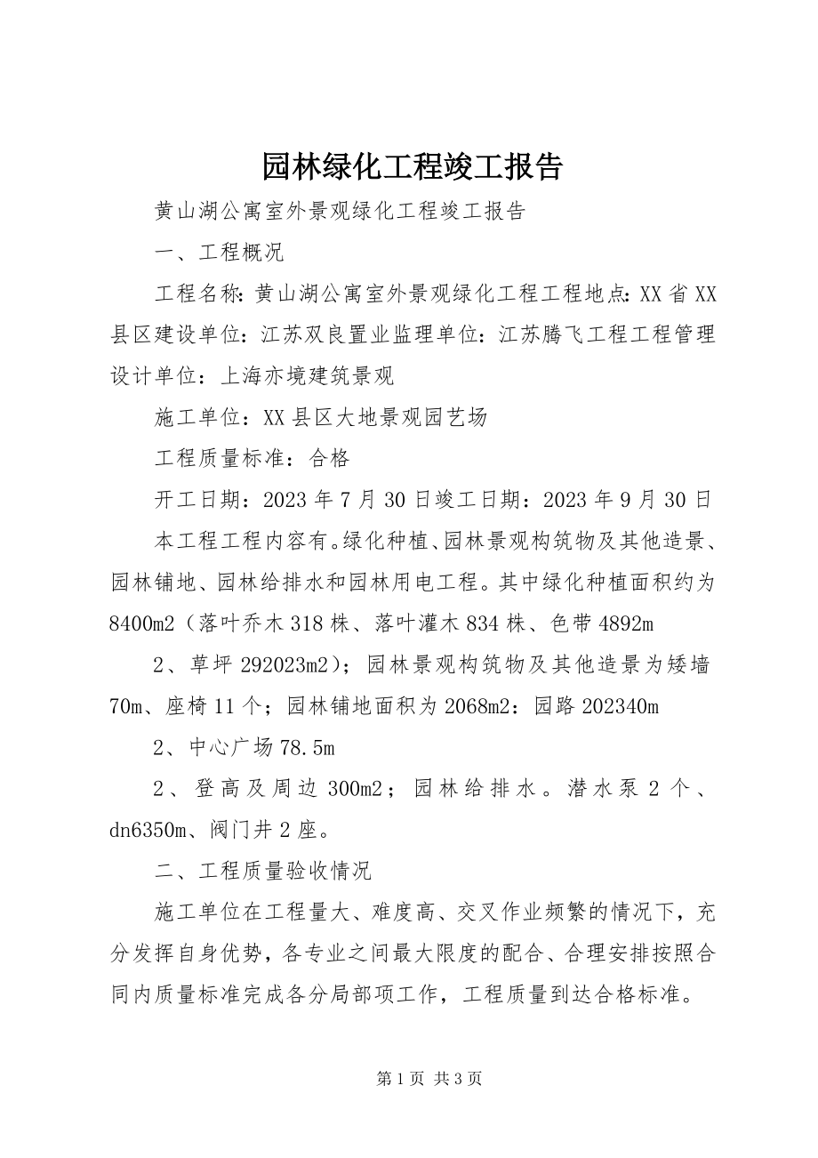 2023年园林绿化工程竣工报告.docx_第1页