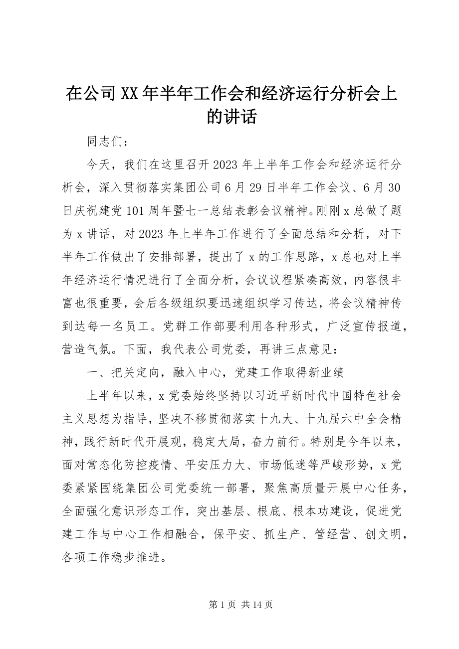 2023年在公司半年工作会和经济运行分析会上的致辞.docx_第1页