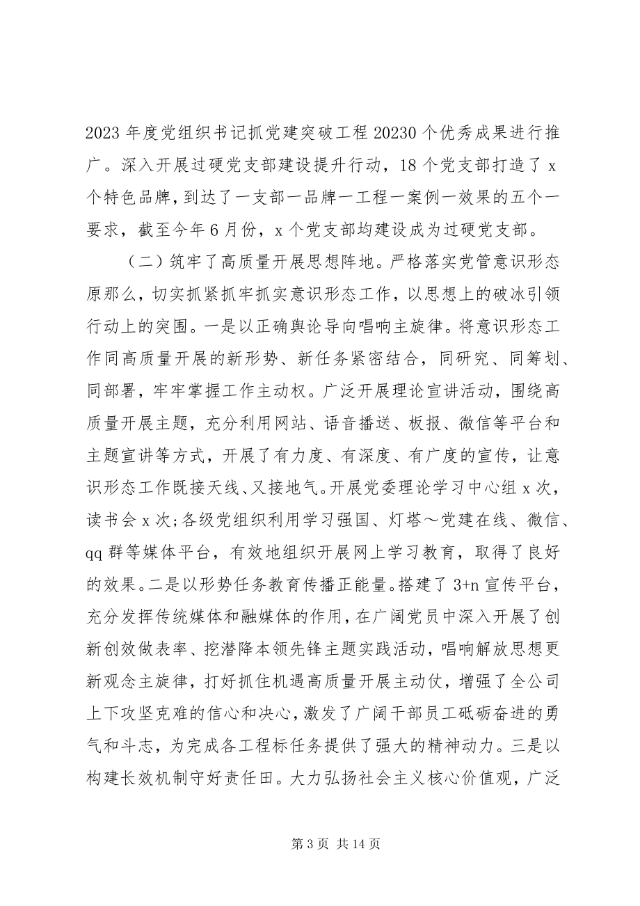 2023年在公司半年工作会和经济运行分析会上的致辞.docx_第3页