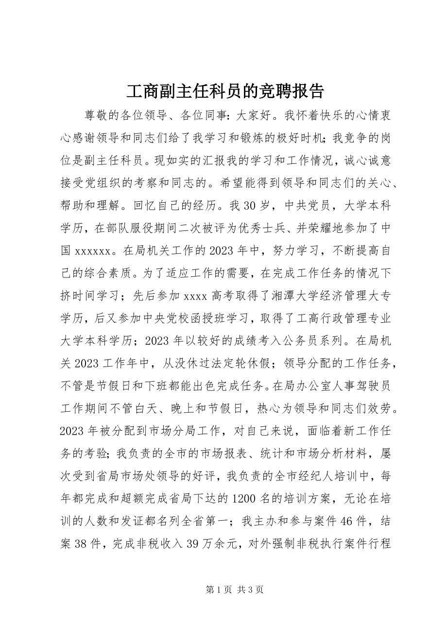 2023年工商副主任科员的竞聘报告.docx_第1页