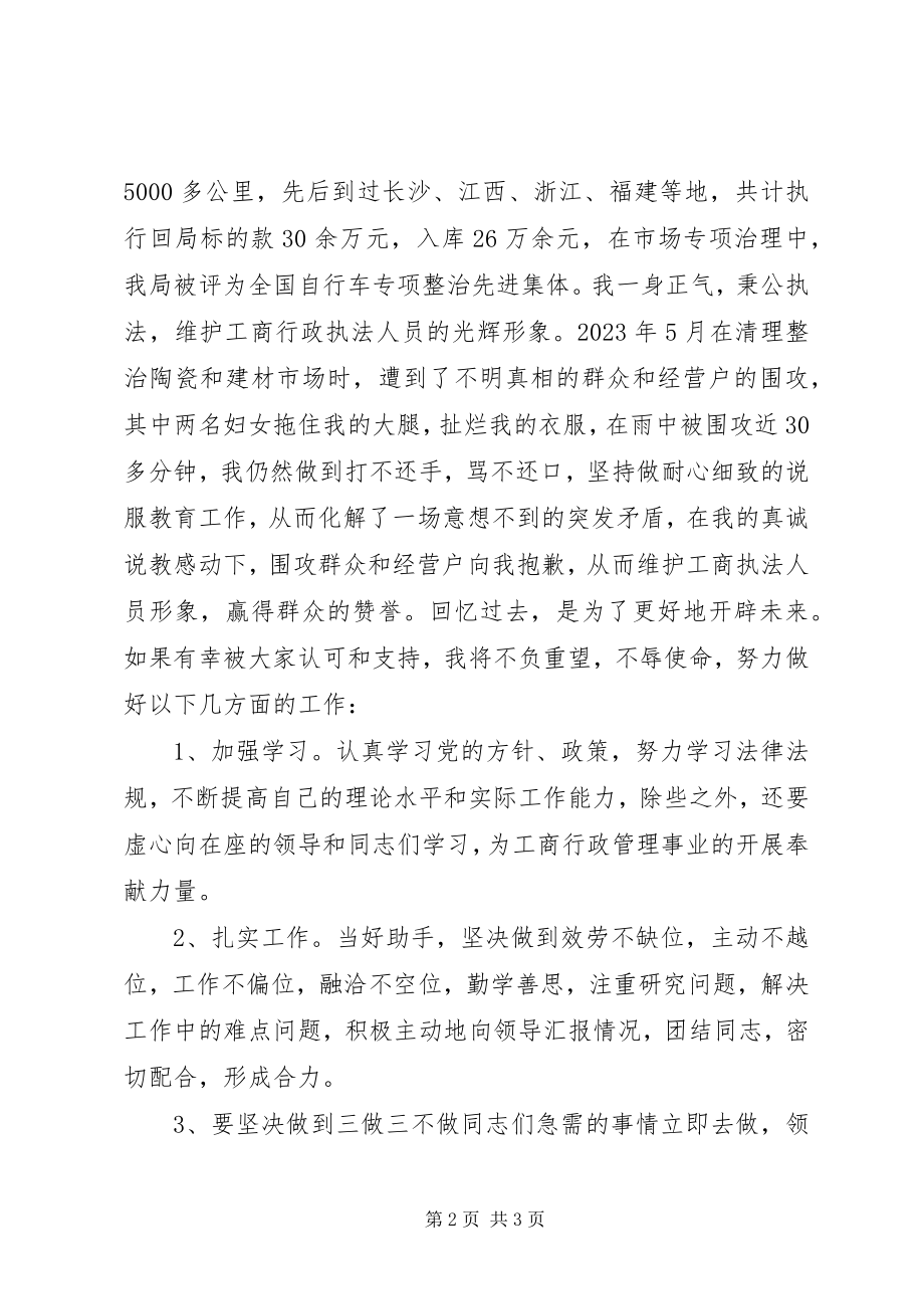 2023年工商副主任科员的竞聘报告.docx_第2页