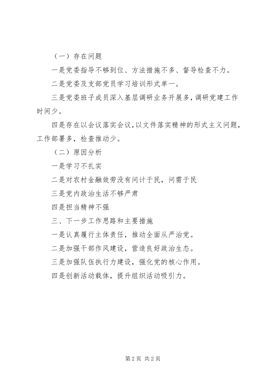 2023年银行党委书记抓基层“党建工作述职报告”.docx_第2页