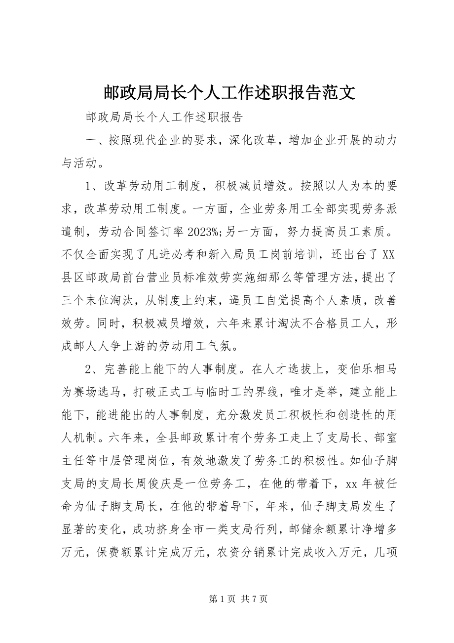 2023年邮政局局长个人工作述职报告.docx_第1页