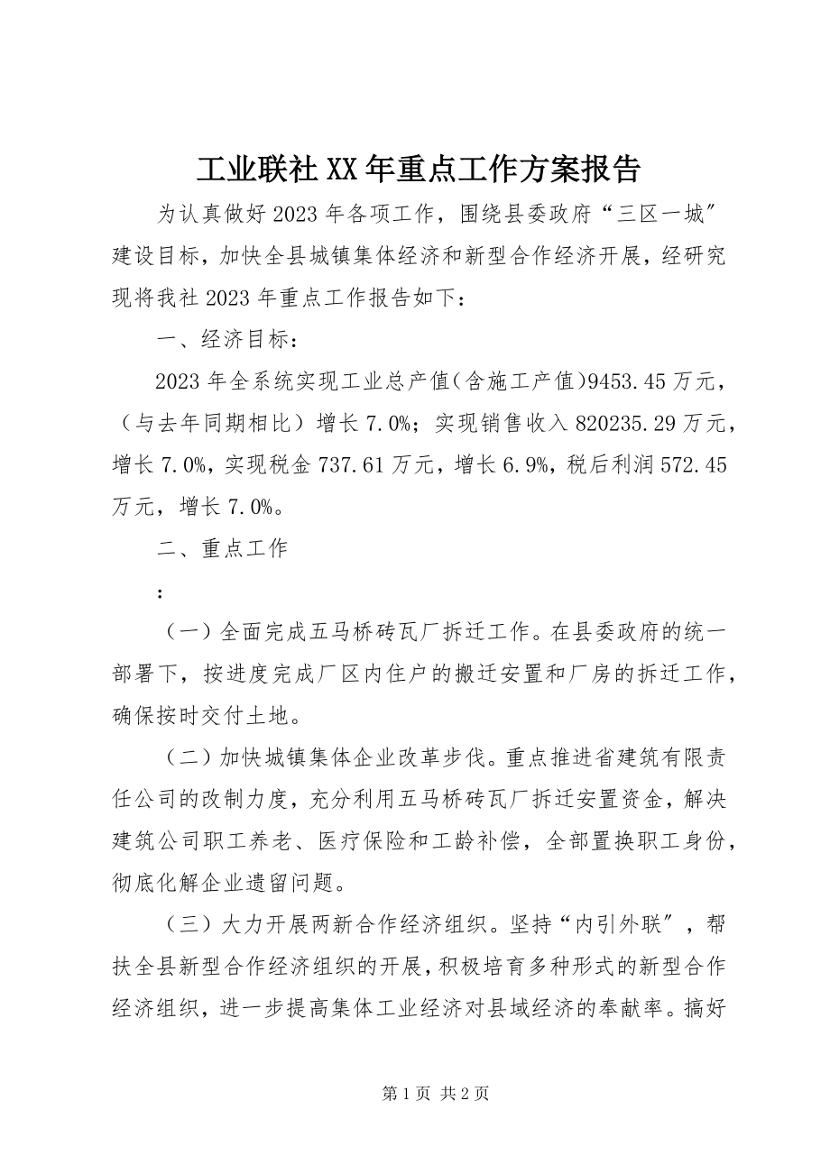 2023年工业联社某年重点工作计划报告.docx_第1页