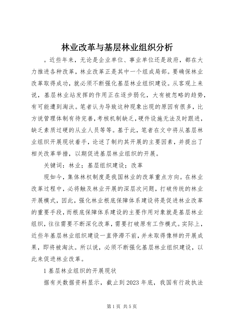 2023年林业改革与基层林业组织分析.docx_第1页