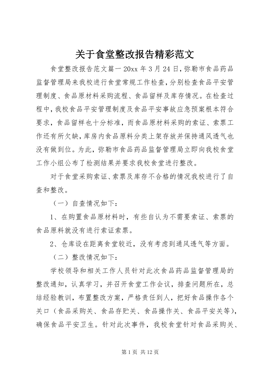 2023年食堂整改报告精彩.docx_第1页