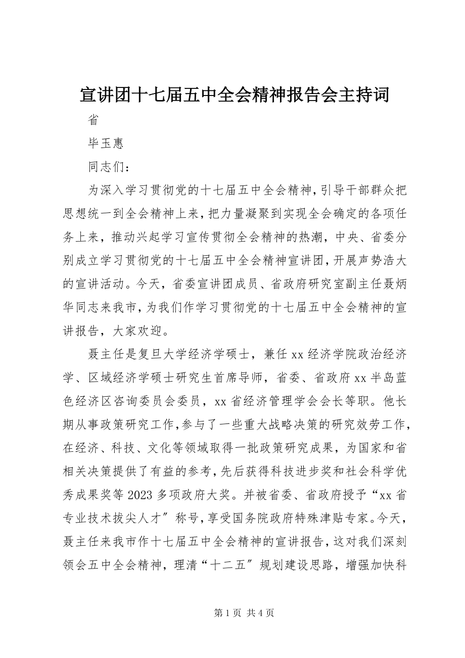 2023年宣讲团十七届五中全会精神报告会主持词.docx_第1页