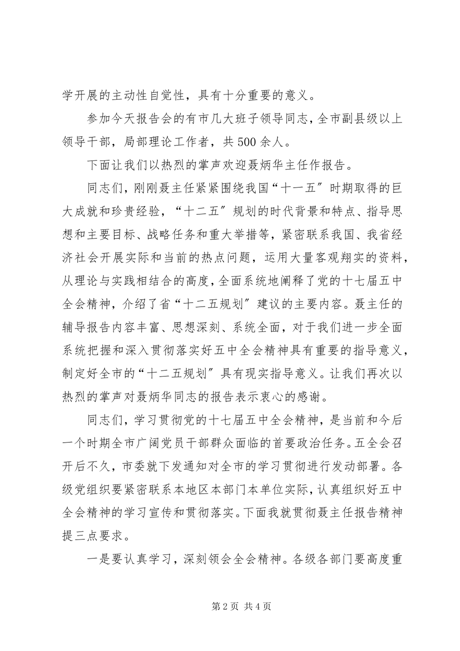 2023年宣讲团十七届五中全会精神报告会主持词.docx_第2页