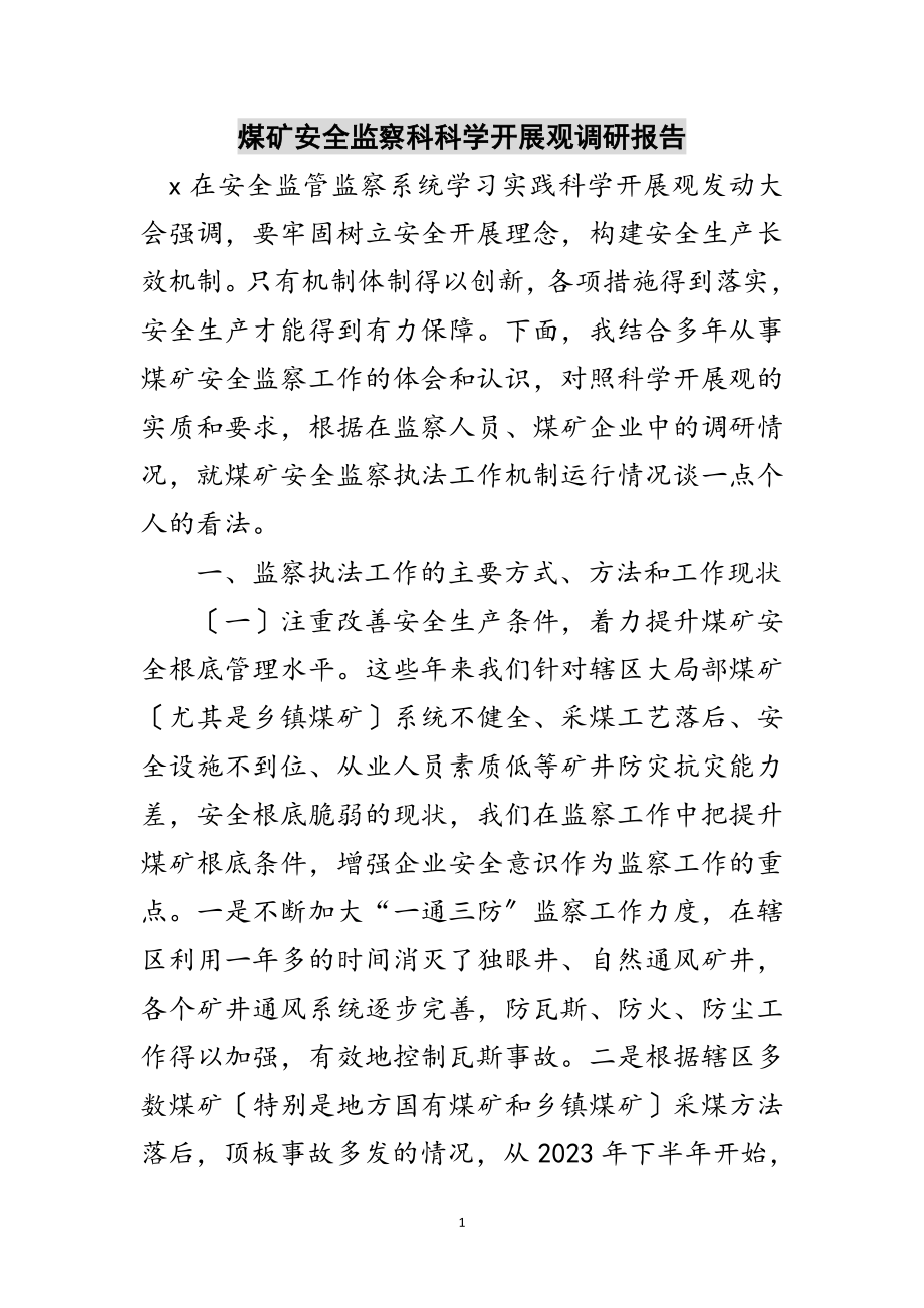 2023年煤矿安全监察科科学发展观调研报告范文.doc_第1页