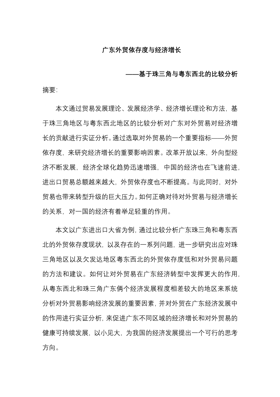 广东外贸依存度与经济增长基于粤东西北与珠三角的比较分析经济学专业.docx_第1页