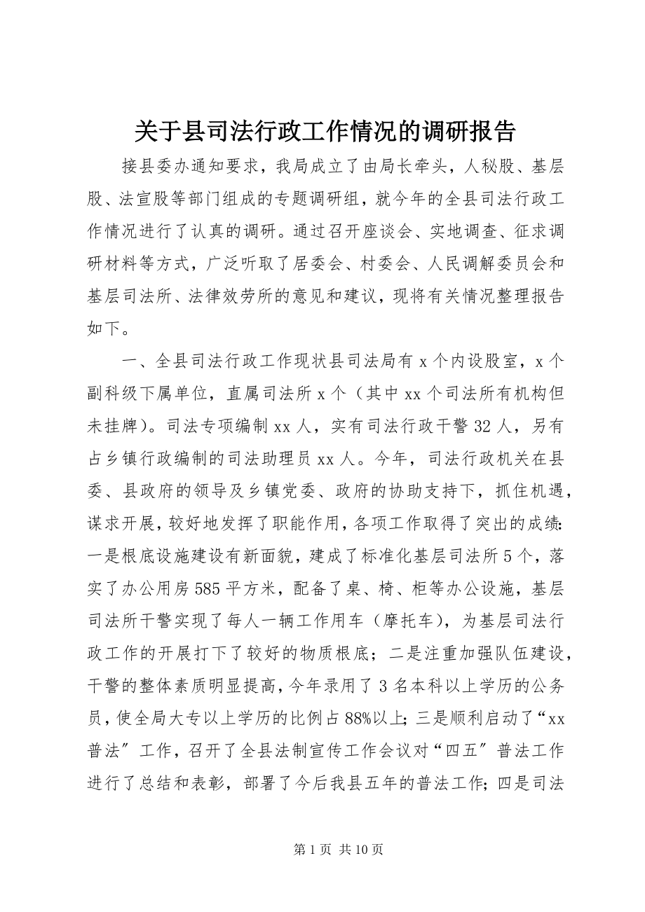 2023年县司法行政工作情况的调研报告.docx_第1页