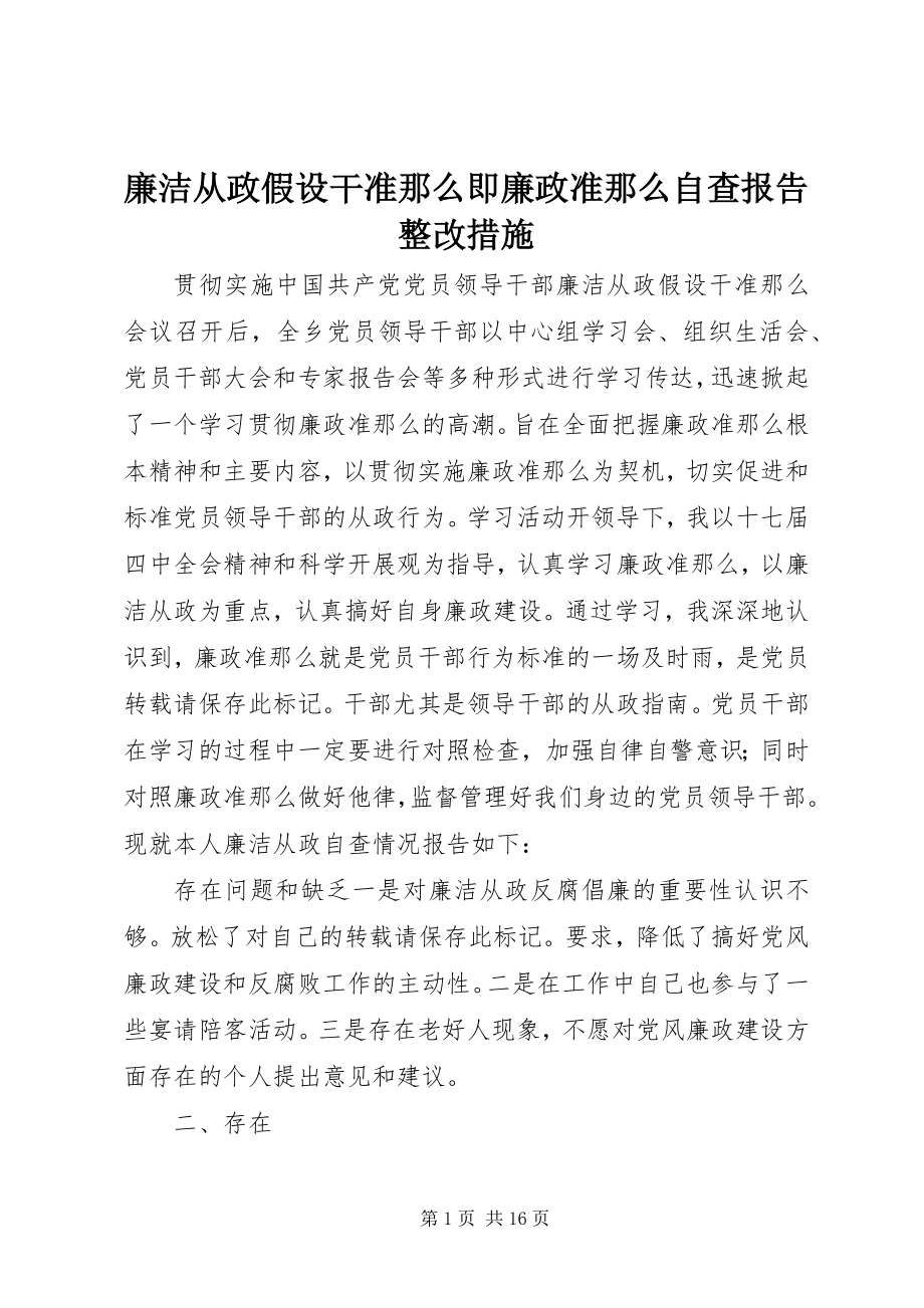 2023年廉洁从政若干准则即廉政准则自查报告整改措施.docx_第1页