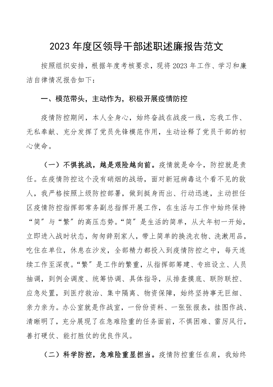 2023年度区领导干部述职述廉报告个人工作总结精编.docx_第1页