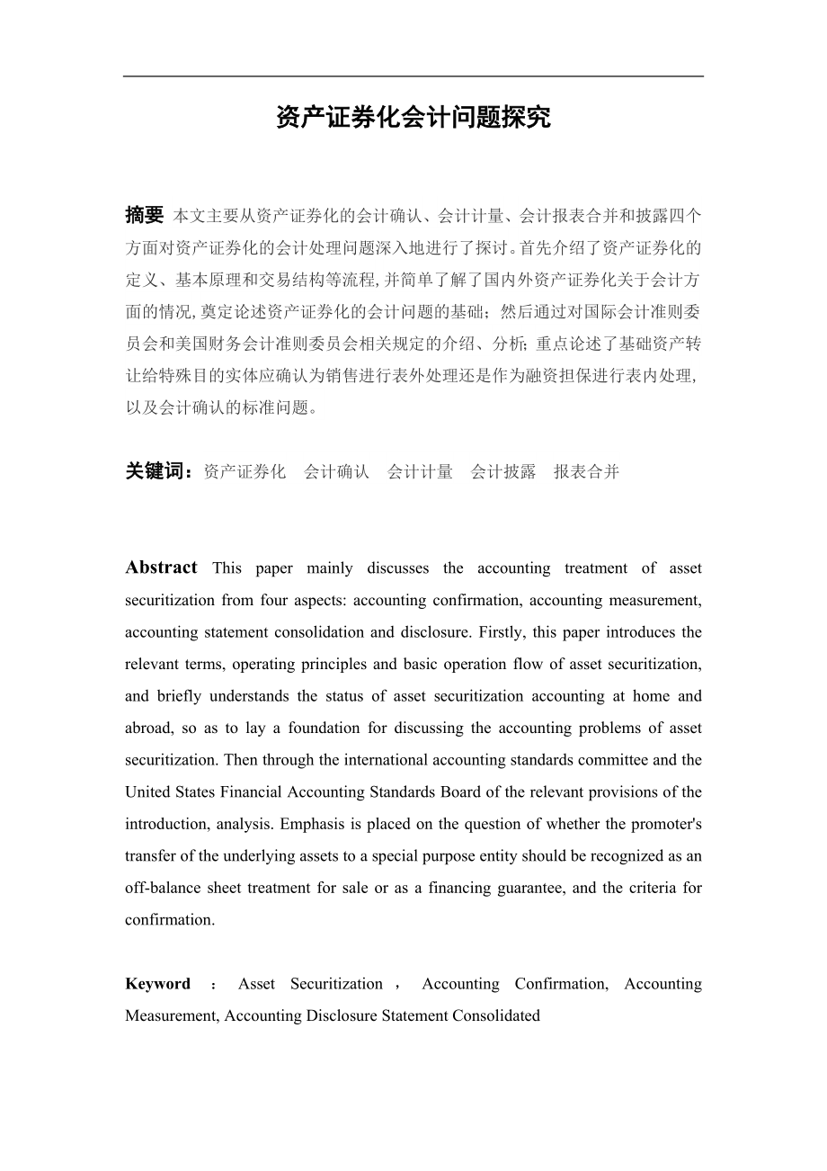 资产证券化会计问题探究分析研究 金融学专业.docx_第1页