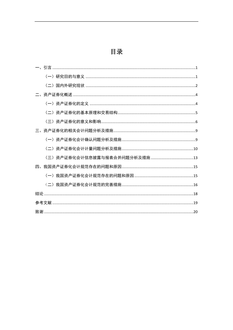 资产证券化会计问题探究分析研究 金融学专业.docx_第2页