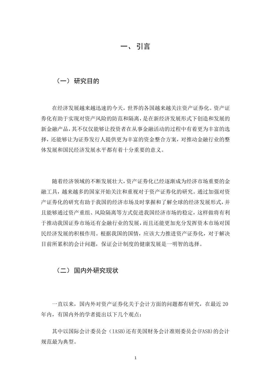 资产证券化会计问题探究分析研究 金融学专业.docx_第3页