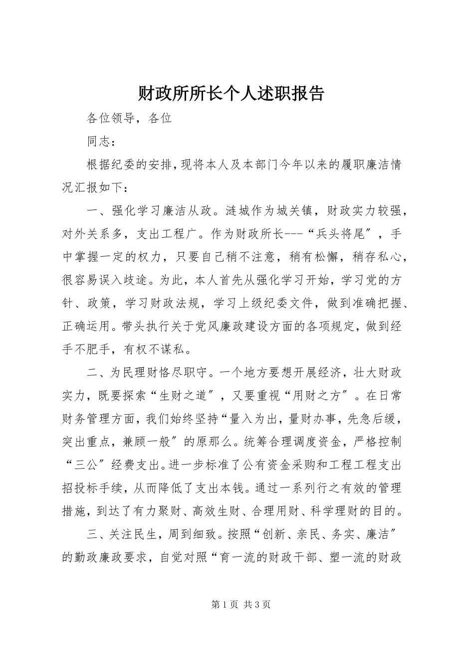 2023年财政所所长个人述职报告.docx_第1页