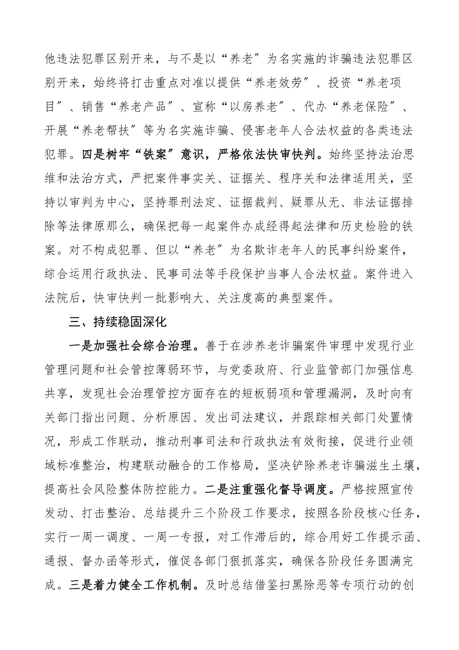 开展打击整治养老诈骗专项行动工作经验材料3篇含法院民政局卫生健康系统工作汇报总结报告范文.docx_第3页