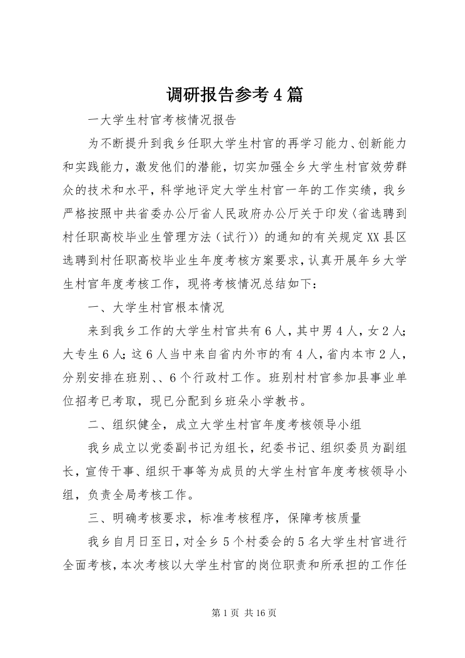 2023年调研报告参考4篇.docx_第1页