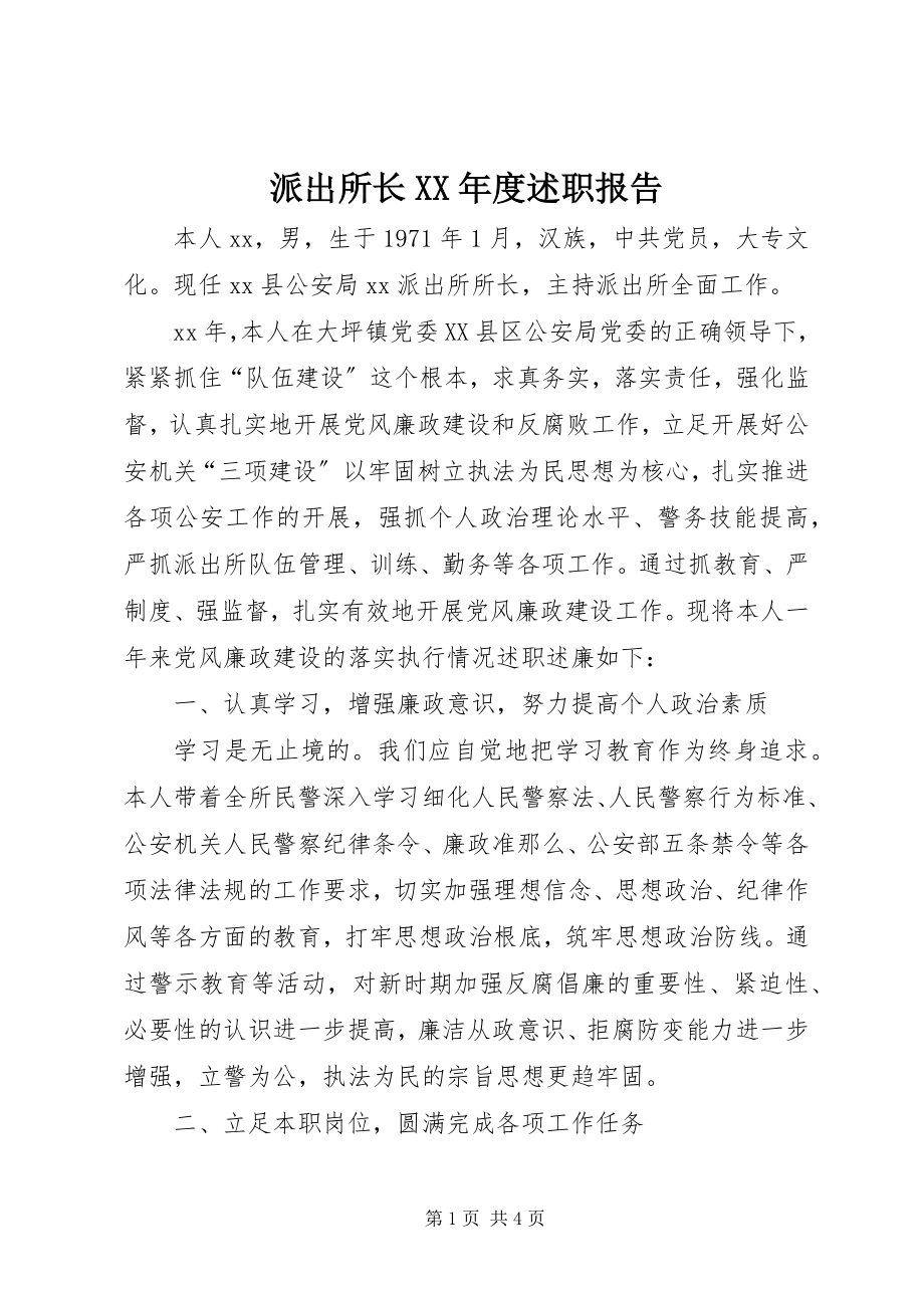 2023年派出所长度述职报告.docx_第1页