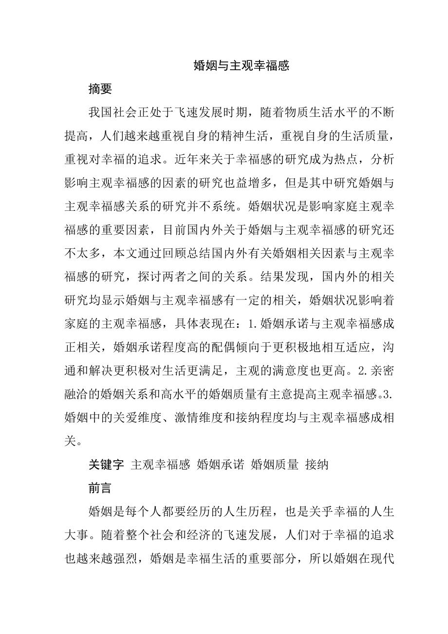 婚姻与家庭幸福感分析研究工商管理专业.doc_第1页