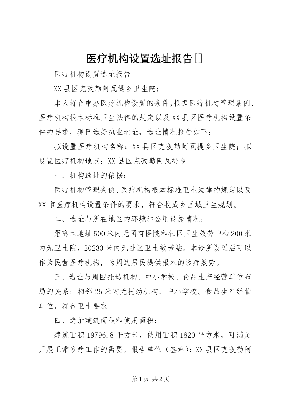 2023年医疗机构设置选址报告2.docx_第1页