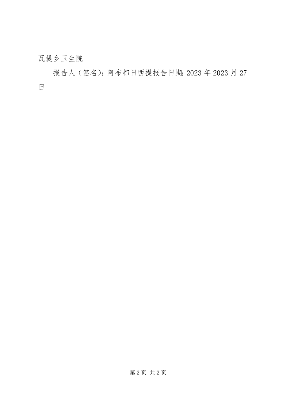 2023年医疗机构设置选址报告2.docx_第2页