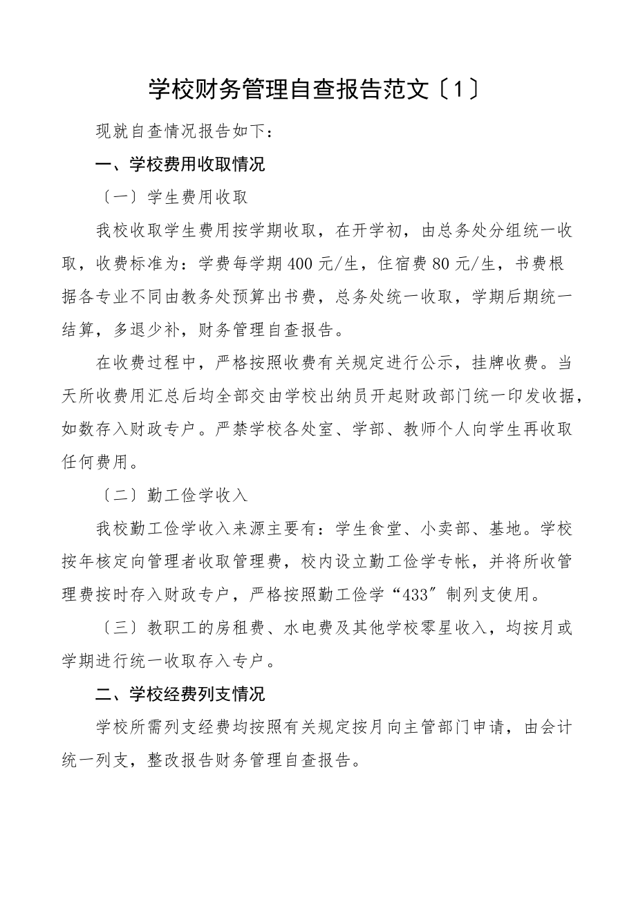 财务管理工作情况自查报告5篇含学校单位工作汇报总结.docx_第1页