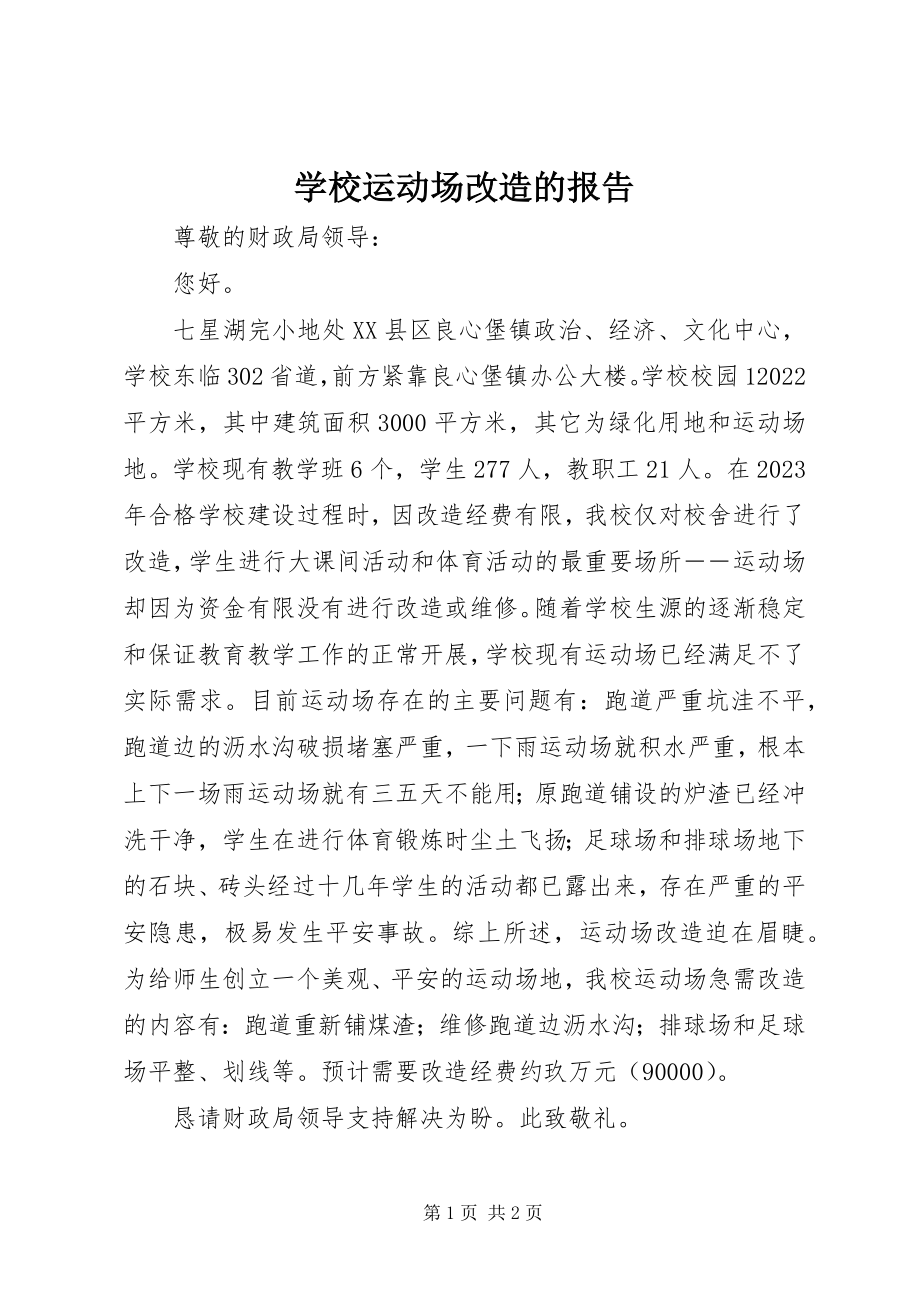 2023年学校运动场改造的报告.docx_第1页