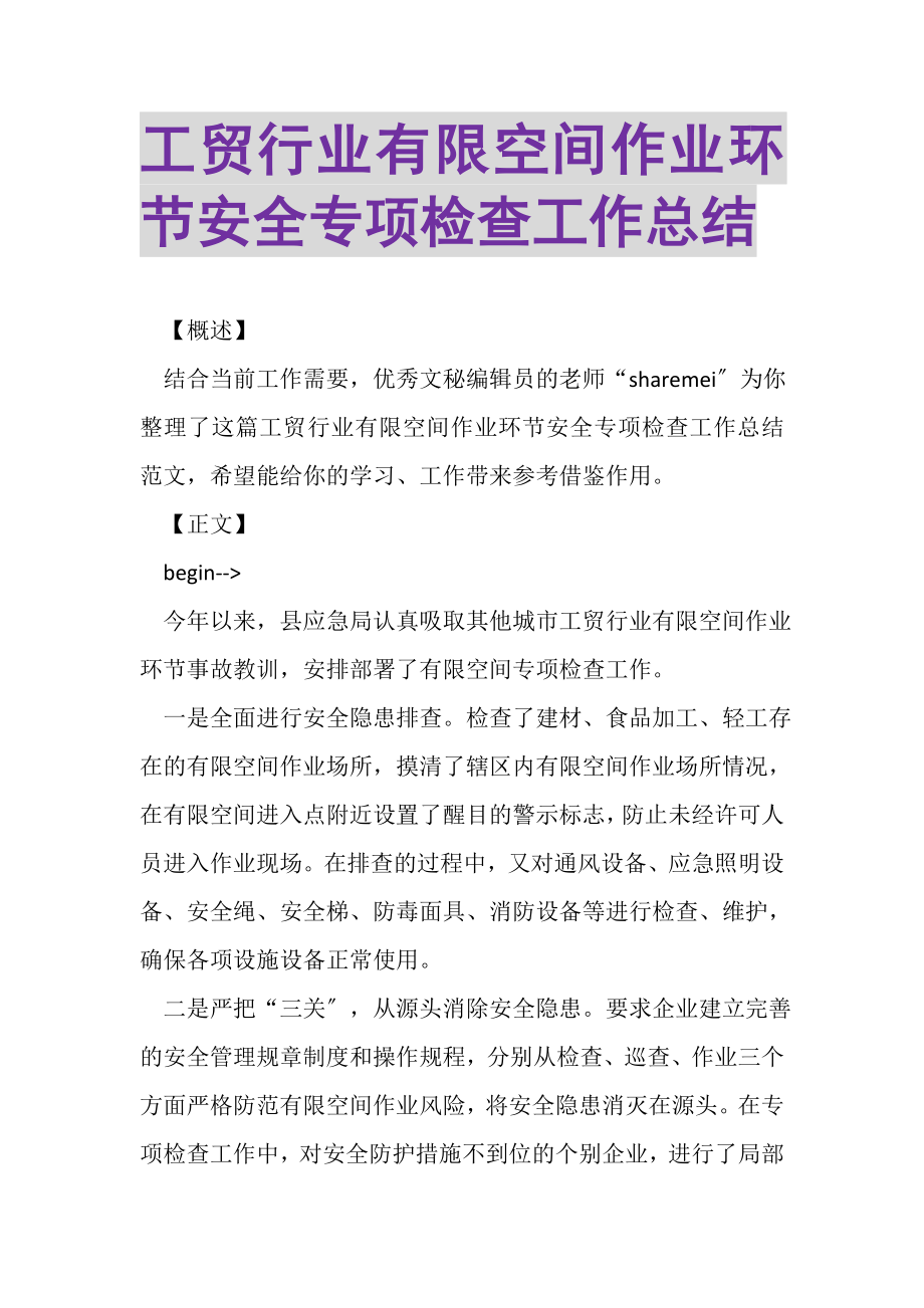 2023年工贸行业有限空间作业环节安全专项检查工作总结.doc_第1页