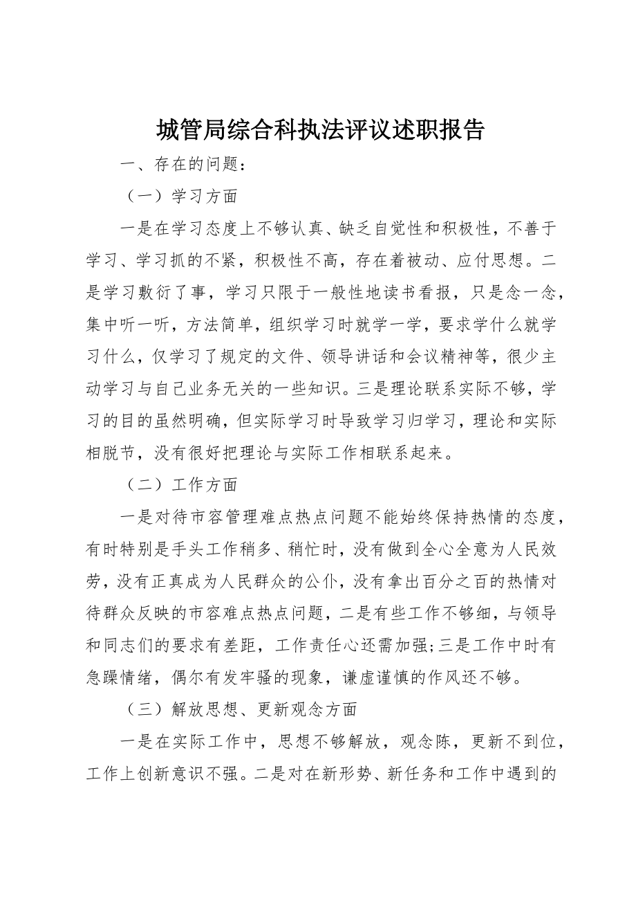 2023年城管局综合科执法评议述职报告.docx_第1页