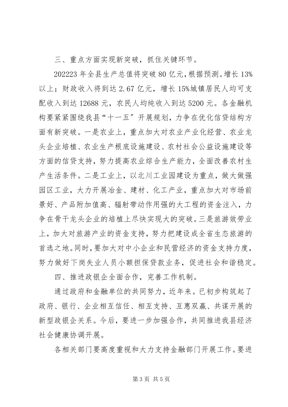 2023年县金融形势分析专题会讲话.docx_第3页