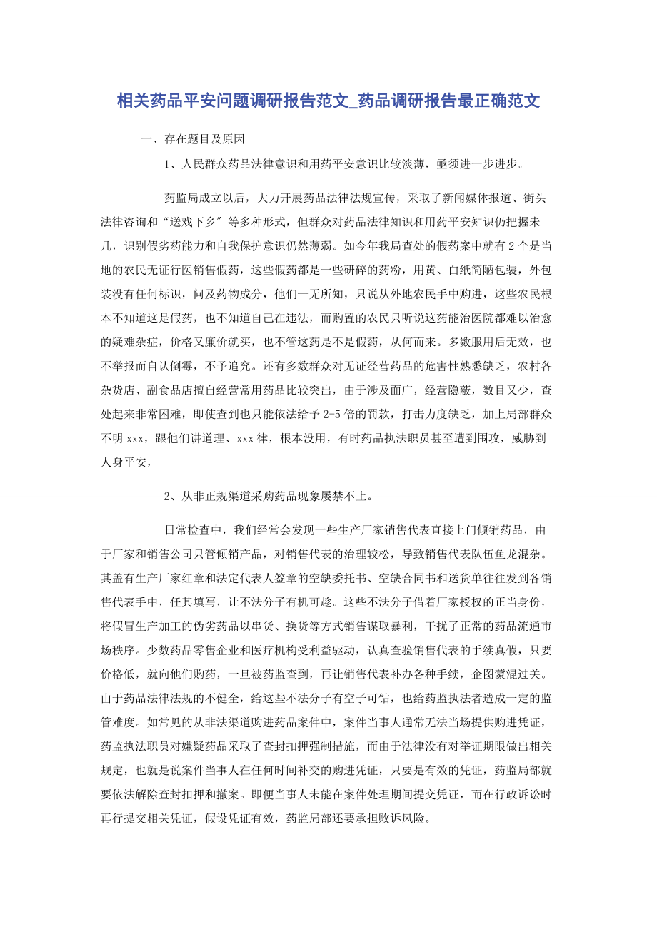 2023年相关药品安全问题调研报告药品调研报告最佳.docx_第1页