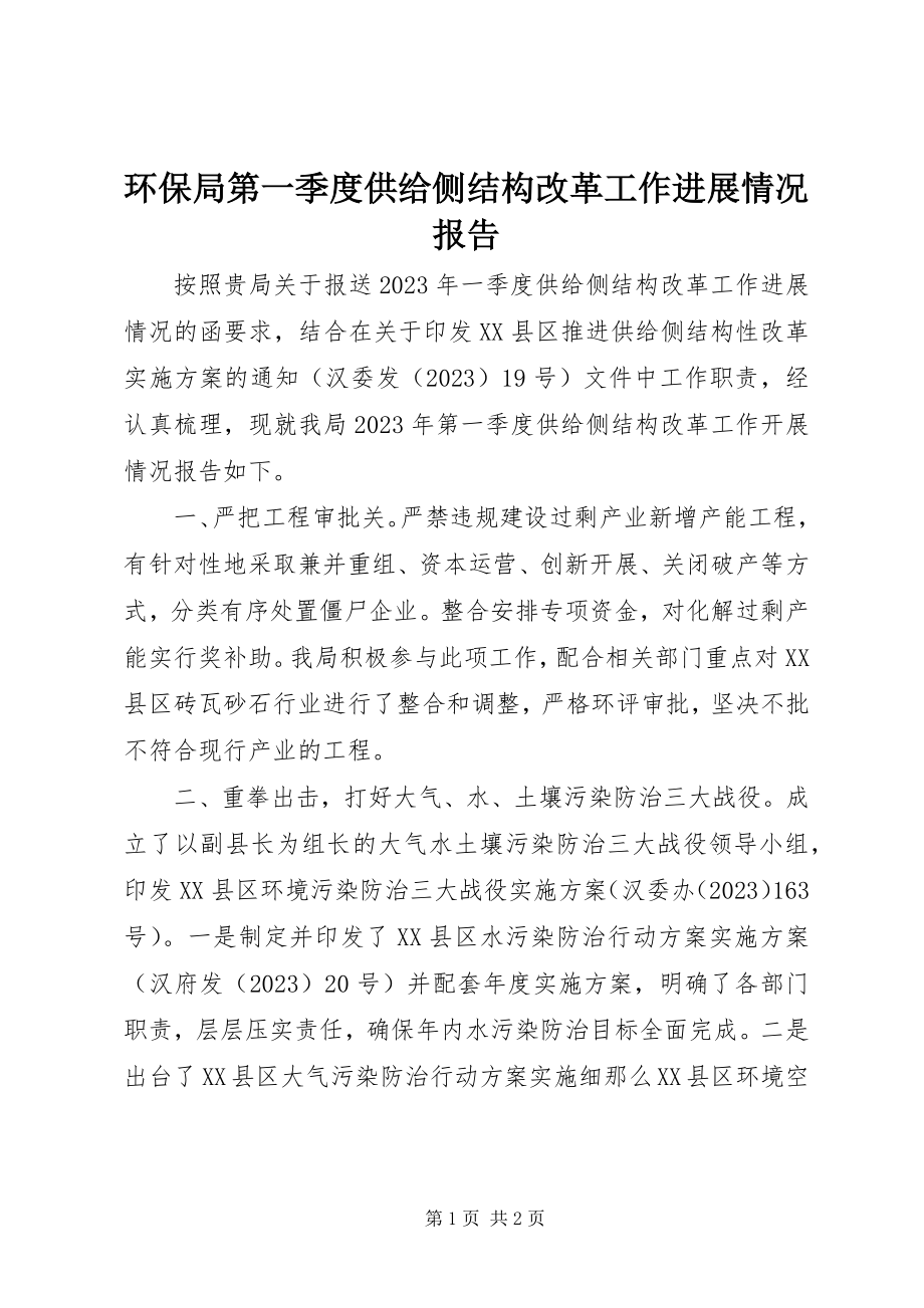 2023年环保局第一季度供给侧结构改革工作进展情况报告.docx_第1页