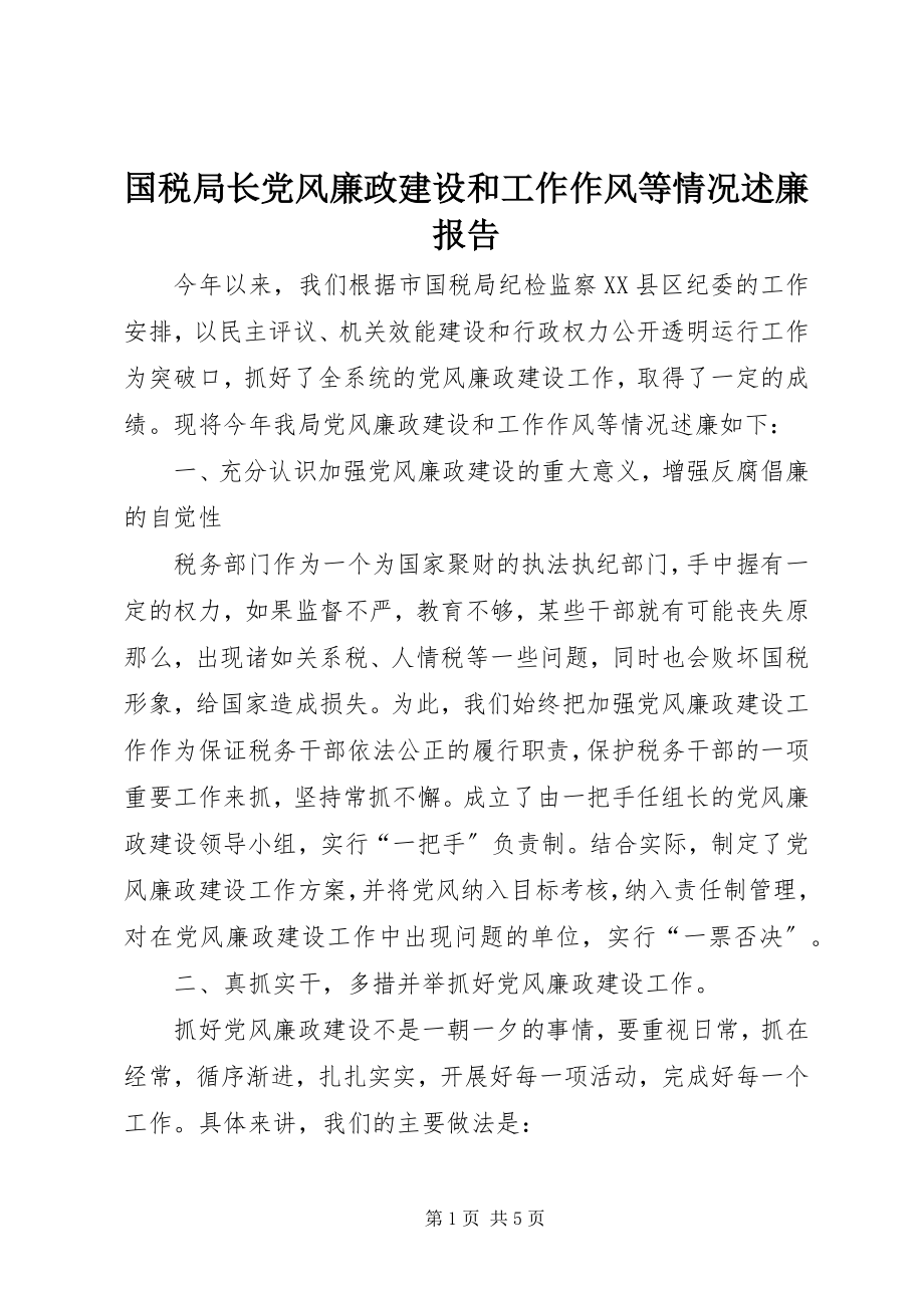 2023年国税局长党风廉政建设和工作作风等情况述廉报告.docx_第1页