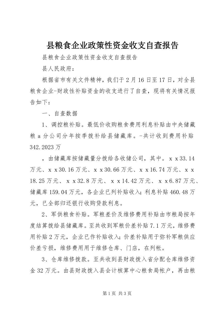 2023年县粮食企业政策性资金收支自查报告.docx_第1页