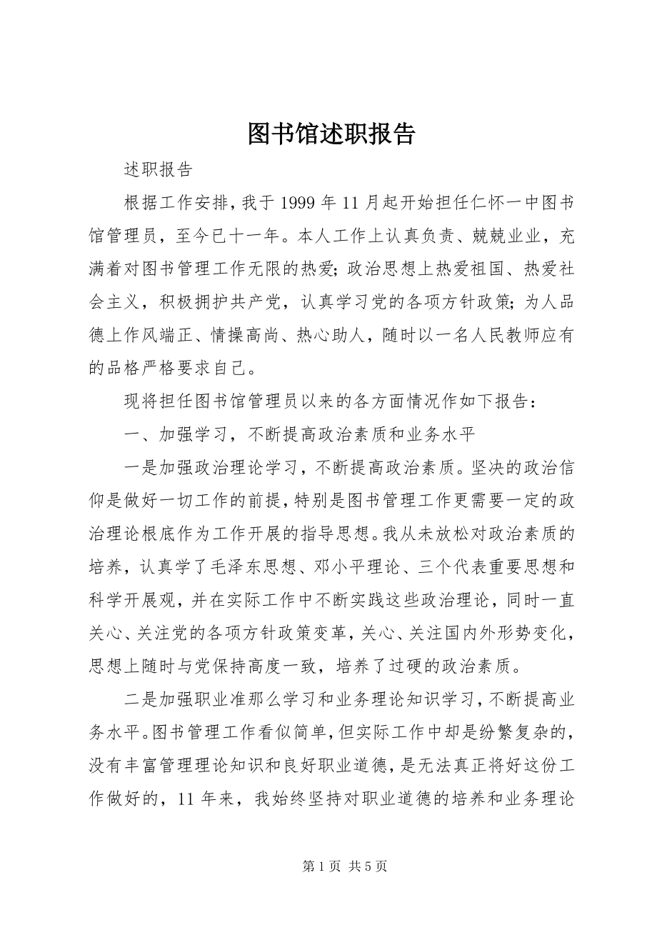 2023年图书馆述职报告.docx_第1页