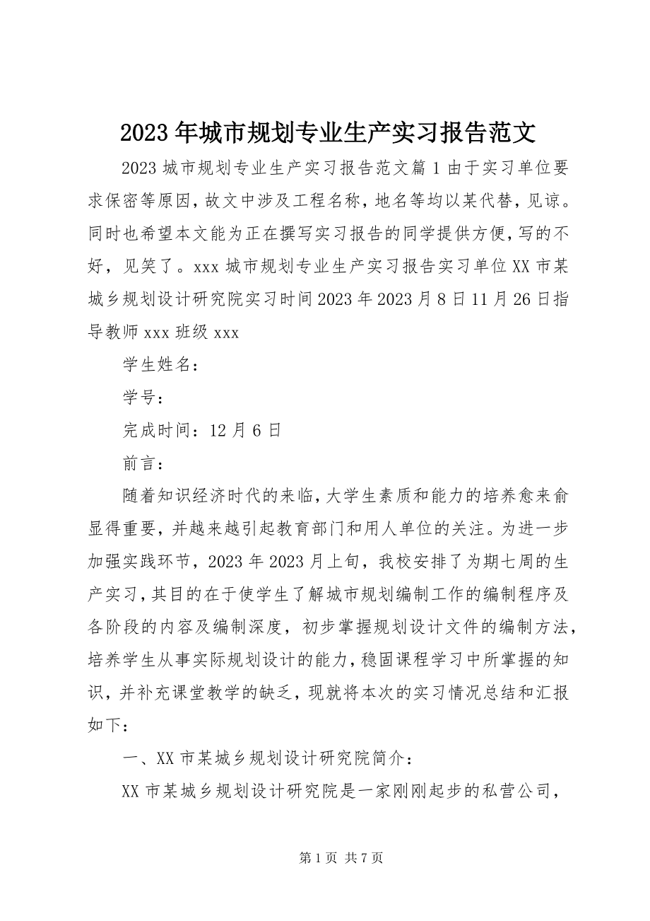 2023年城市规划专业生产实习报告.docx_第1页