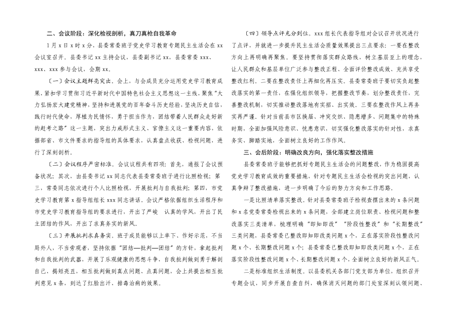 县委常委班子2023年专题民主生活会召开情况报告五个带头.docx_第2页