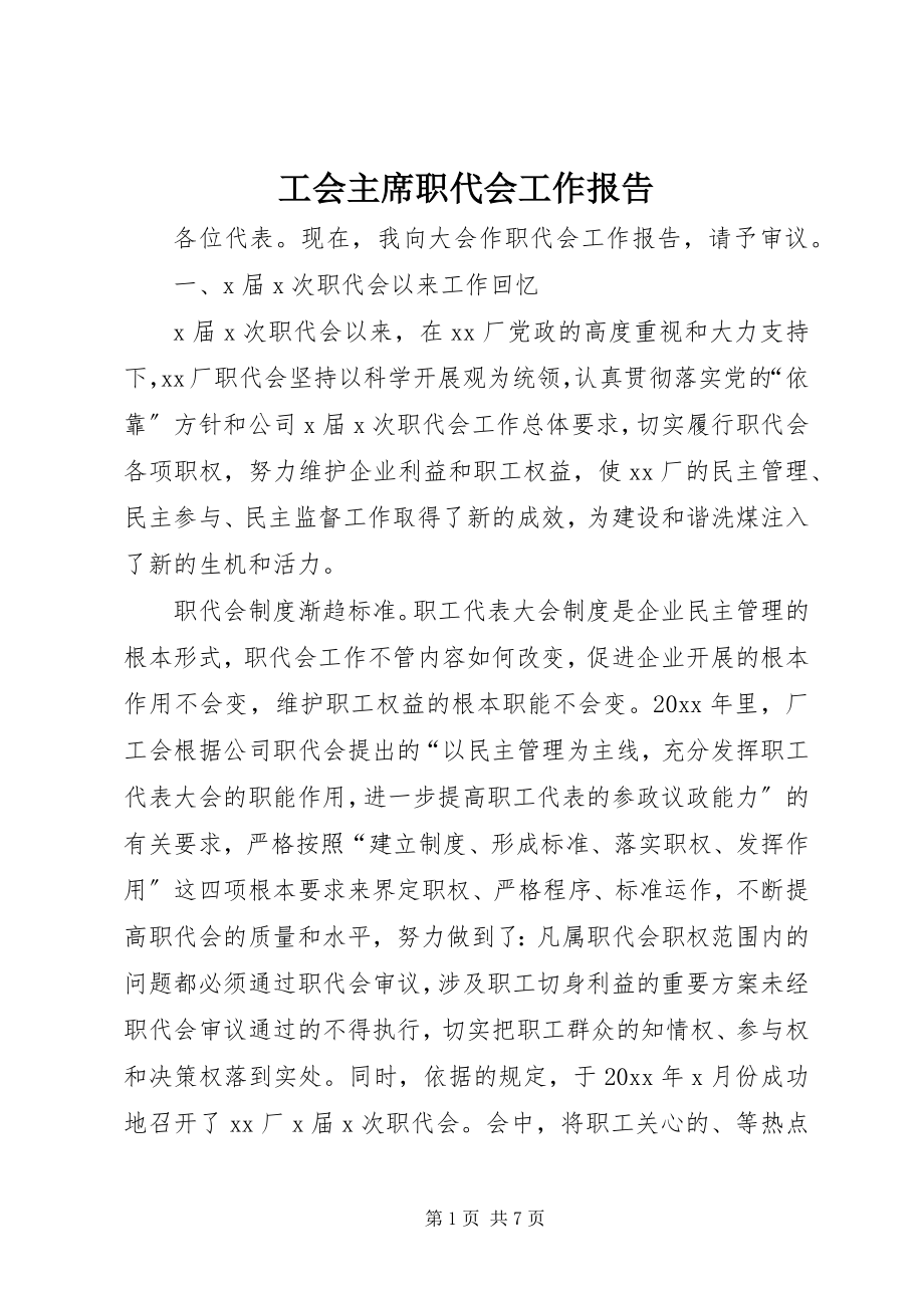 2023年工会主席职代会工作报告.docx_第1页