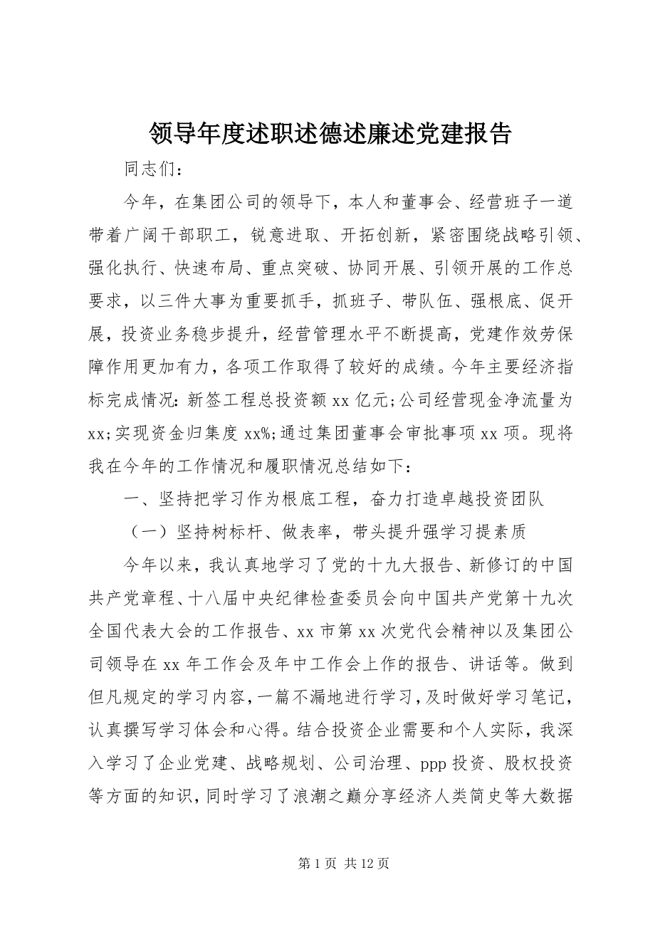 2023年领导度述职述德述廉述党建报告.docx_第1页