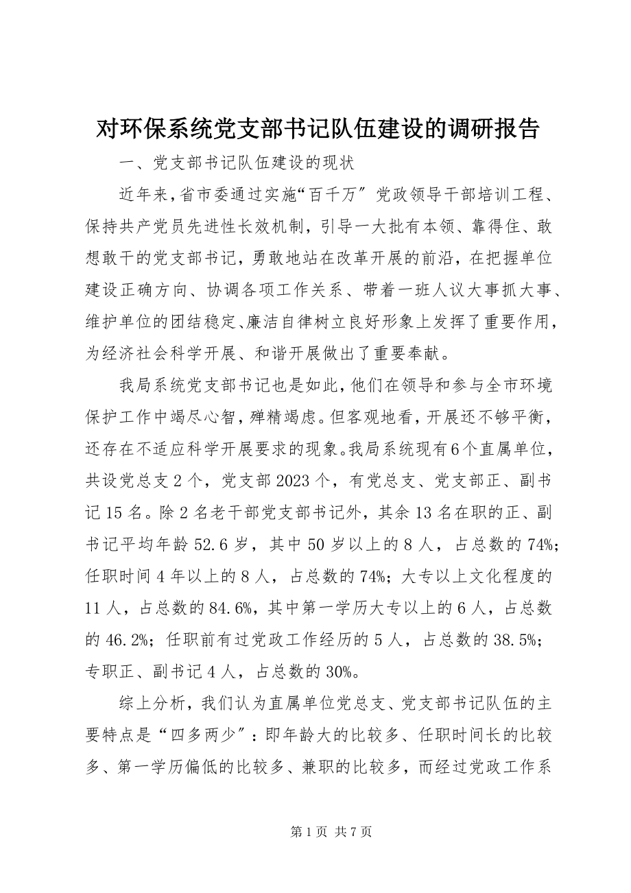 2023年对环保系统党支部书记队伍建设的调研报告.docx_第1页