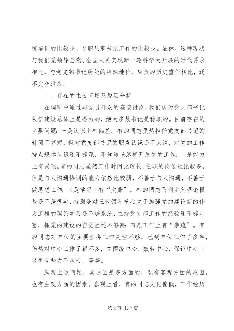 2023年对环保系统党支部书记队伍建设的调研报告.docx_第2页