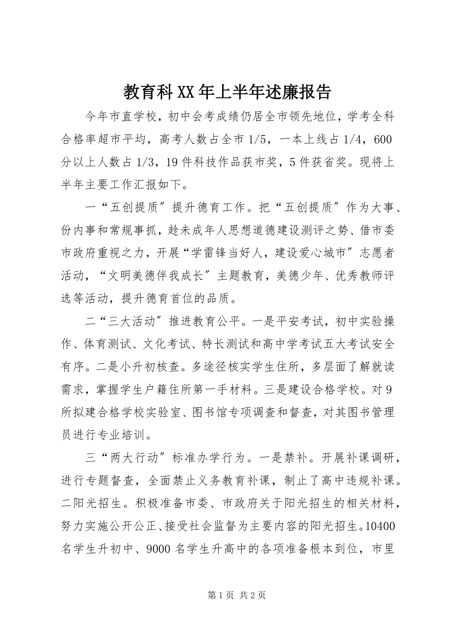 2023年教育科上半年述廉报告.docx_第1页