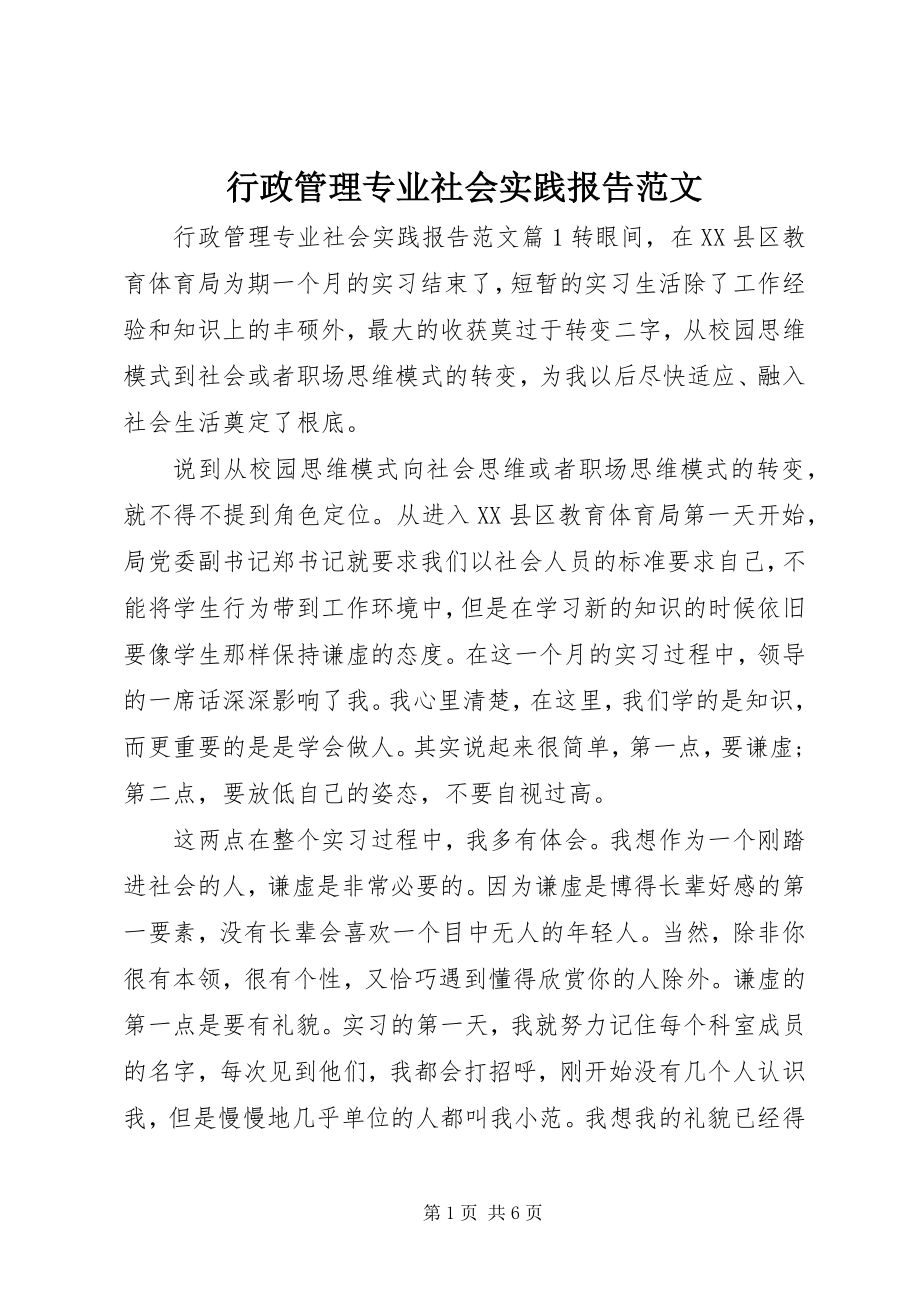 2023年行政管理专业社会实践报告.docx_第1页