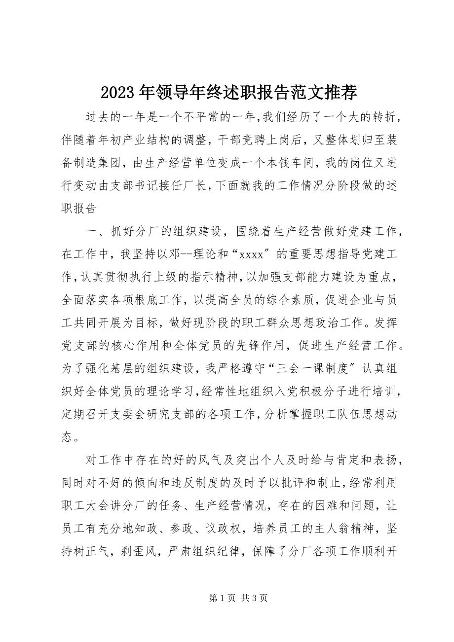 2023年领导终述职报告推荐.docx_第1页