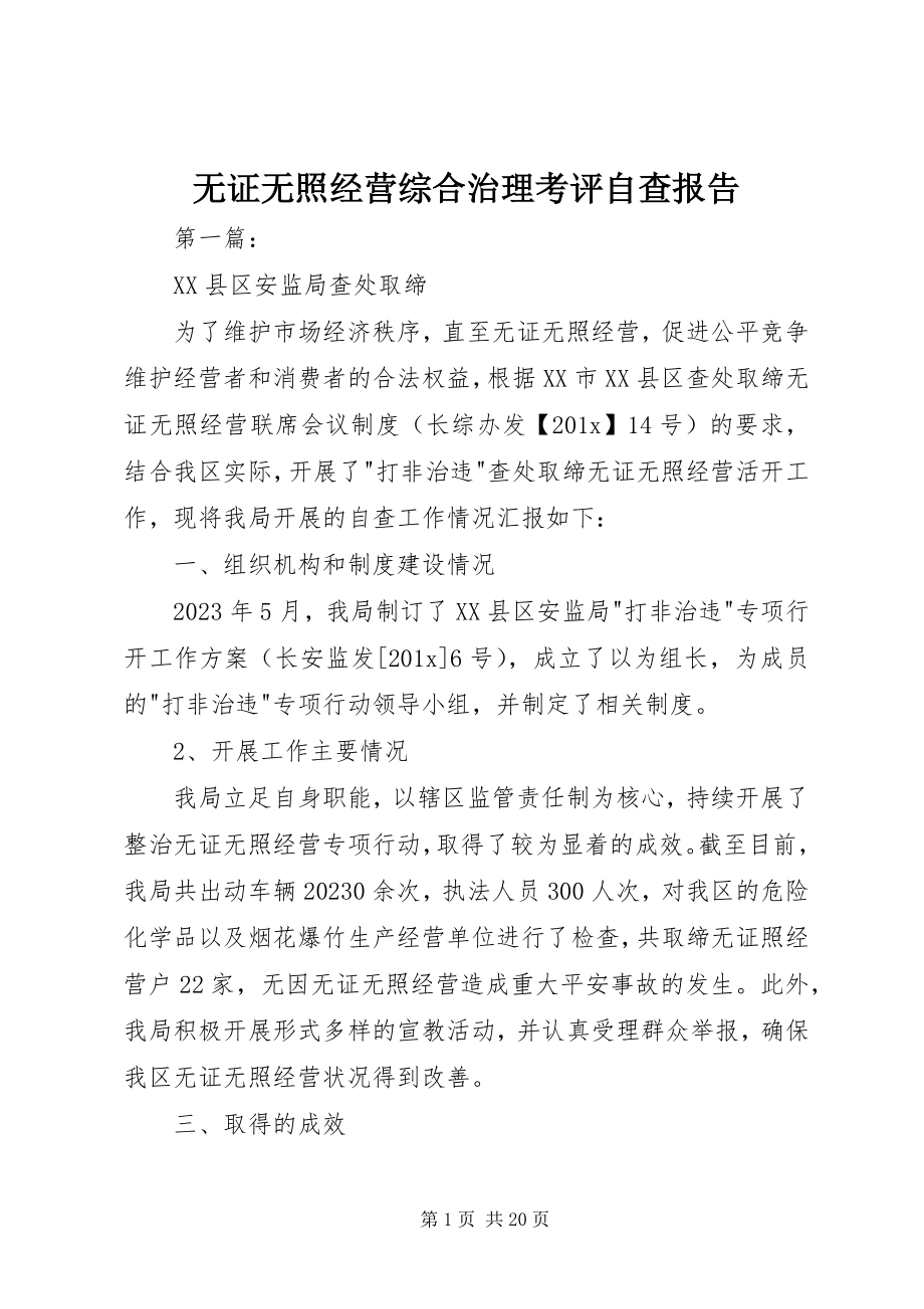 2023年无证无照经营综合治理考评自查报告.docx_第1页