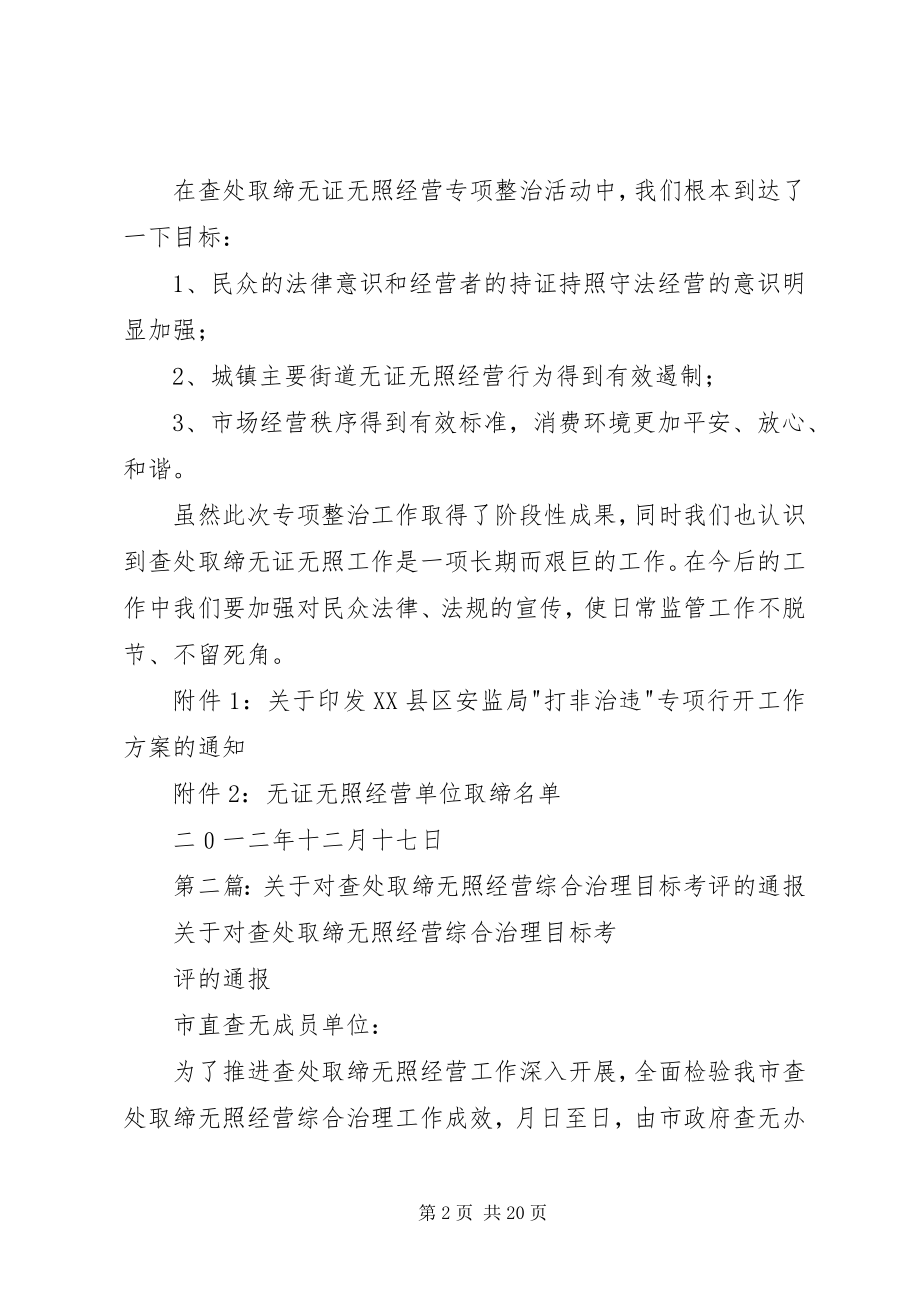 2023年无证无照经营综合治理考评自查报告.docx_第2页