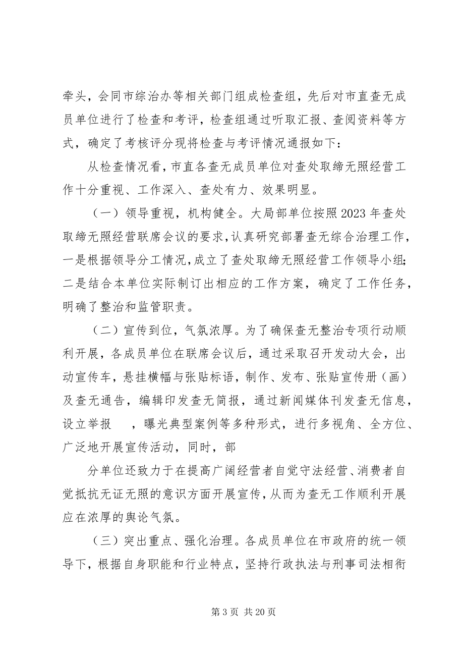 2023年无证无照经营综合治理考评自查报告.docx_第3页