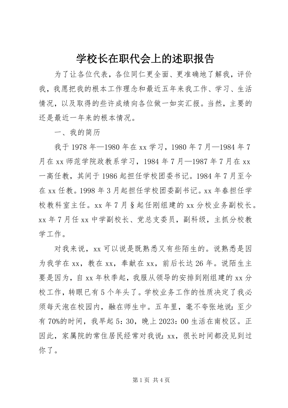 2023年学校长在职代会上的述职报告.docx_第1页